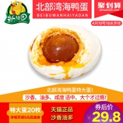 新陆园 广西北部湾 咸鸭蛋烤海鸭蛋 70g*20枚