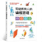 《写给所有人的编程思维》