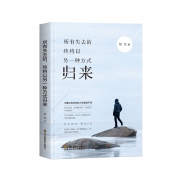 《所有失去的终将以另一种方式归来》券后8.8元包邮