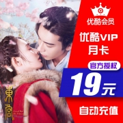 买一送一优酷vip会员1个月优酷 券后￥14