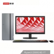 联想(Lenovo) 天逸510 Pro商用台式电脑整机（Ryzen3 2200G 8G 1T 三年上门 Win10 ）19.5英寸 2999元