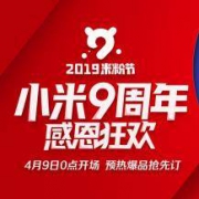 大整合：米粉节 现金/1元秒杀/5折直降 各类玩法大汇总