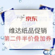 17日0点 促销活动：京东 维达超级品牌日