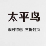 10点：唯品会 太平鸟男装-最后疯抢专场