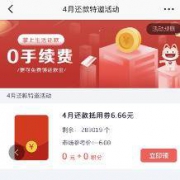掌上生活APP：领取4月还款抵用券6.66元