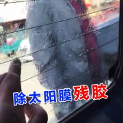 太阳膜除胶剂汽车玻璃旧膜贴膜去胶液强力去除剂车膜换膜专用  券后5.1元