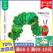 《好饿的毛毛虫》精装