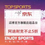 促销活动：TOPSPORTS 滔博官方旗舰店 超品日