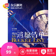 音乐剧《我的遗愿清单》西安站 199元起