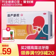 慢严舒 柠咽炎片 120片 54元包邮
