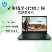HP 惠普 光影精灵4代 绿刃版 Pav15-cx0062TX 15.6英寸游戏本（i7-8750H、1TB+128GB、GTX1060 3G独显） 7999元包邮