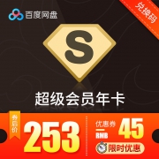 ￥253 百度网盘超级VIP会员 12个月 官方激活码