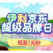 京东：伊利超级品牌日 1元新客尝鲜+5折起直降+抢50-49元东券