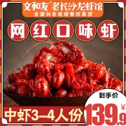 抖音网红美食，文和友 麻辣小龙虾 2斤（净虾） 券后89.9元包邮