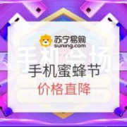 促销活动：苏宁易购 蜜蜂节手机专场