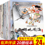 4.9分 ：《中国经典故事绘本》 全20册