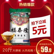 福泰隆 上品茉莉香米 10kg 42.93元