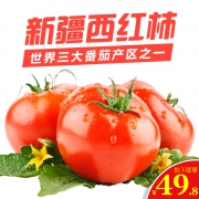 全球番茄红素含量之最 新疆火焰西红柿 5斤 肉厚多汁 44.8元包邮 保证新疆直发
