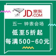 促销活动：京东 钟表会场 五一出游 玩美时刻 全场低至5折起，部分每满500-60元~