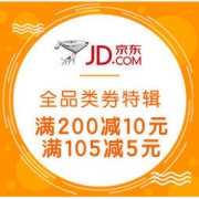 优惠券：京东 全品类券特辑 刚需可入 最高减10元