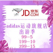 促销活动：京东 adidas运动旗舰店 出游季 领满99-5/199-10/299-15元券，低至69元起