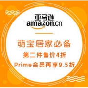 促销活动：亚马逊中国 萌宝居家必备 第二件售价4折，Prime会员再享9.5折~