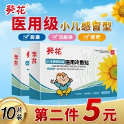 葵花 小儿感冒贴 10片/盒 14.9元包邮（第二件5元）
