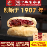 中华老字号 吉庆祥 云腿酥480g/玫瑰鲜花饼500g 24.99元包邮 平常40元