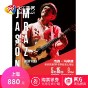 Jason Mraz 杰森玛耶兹 2019演唱会 上海站 380元起