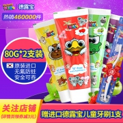 德露宝原装进口儿童牙膏2支+赠1支牙刷 券后￥24.9