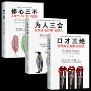 ￥19.8 职场必读口才三绝 为人三会 修心三不
