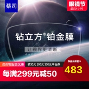 再降价：蔡司（ZEISS） 清锐系列 1.56折射率镜片 *2件 226.2元包邮（双重优惠）