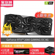 天猫直送 技嘉RTX2080 8GB GAMING/WF OC显卡 电脑独显GDDR6图灵 5649元