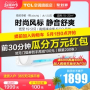 TCL KFRd-35GW/D-XS11Bp(A3)  大1.5匹 壁挂式空调1899元包邮（限前1小时）
