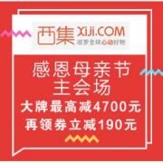 促销活动：西集网 感恩母亲节 主会场 大牌最高减4700元，再领券立减190元