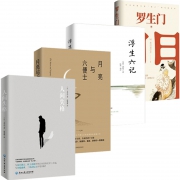 《人间失格》+《罗生门》+《浮生六记》+《月亮与六便士》名著组合