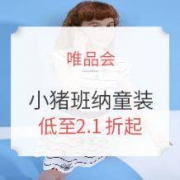 5日10点、促销活动： 唯品会 小猪班纳童装大促专场