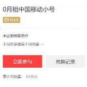 PLUS：免费领 两个中国移动副号