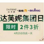 促销活动： 当当 达芙妮集团日促销