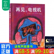 《再见，电视机 》（精装绘本）17.5元包邮