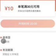 22点开抢：京东 满30-10话费充值券