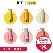蕉下 胶囊伞 口袋伞 折叠防晒晴雨伞 多款可选 119元包邮 平常199元
