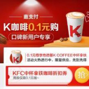 支付宝 0.1元购肯德基拿铁