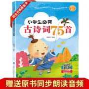 《小学生必背古诗词75首》彩图注音版 8.8元