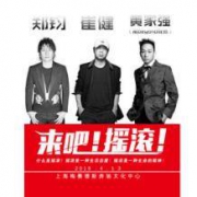 崔健/郑钧/黄家强 《 来吧！摇滚！ 》 2019演唱会 上海站