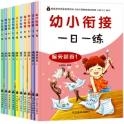 《幼小衔接一日一练》全套10册15.8元包邮