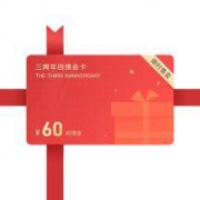 网易严选 3周年回馈金卡