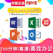 Office办公软件 全套 视频课程
