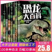 《恐龙大百科》彩图注音版 全8册