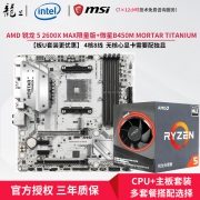 AMD 锐龙R5 2600X MAX限量版 + msi 微星 B450M MORTAR迫击炮主板
